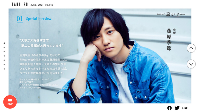 「旅色」2021年6月号スペシャルインタビュー1：藤原季節さん