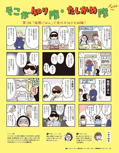 「そこが知り隊・たしかめ隊」