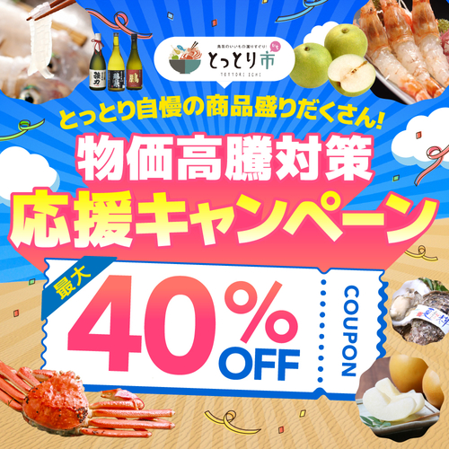 最大40％OFFの物価高騰対策応援キャンペーン