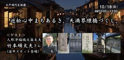 300年前の大阪へ。近松作品の舞台・天満を歩く 「近松心中まちあるき」10月18日開催、参加者募集中