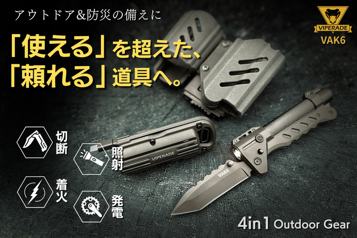 本気の備えに！アウトドア&times;緊急時&times;防災対策。全ての機能をこれ一つで