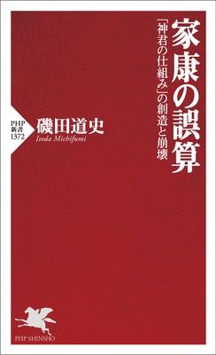磯田道史著『家康の誤算』（ＰＨＰ新書）書影