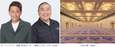 広島VS大阪 野球愛を熱く語る＆ 二大ソウルフードも激突！ 『極楽とんぼ山本＆ココリコ遠藤  爆笑ディナートークショー』開催 開催日：2026年9月22日（火・祝）／  7月25日（土）チケット販売開始 