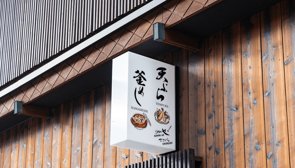 「新館 ごはんやささくら」 看板