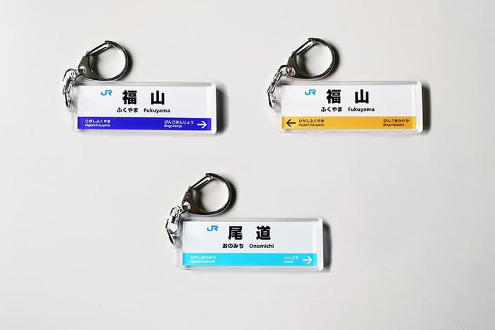 山陽線W、 山陽線X、福塩線：駅看板アクリルキーホルダー