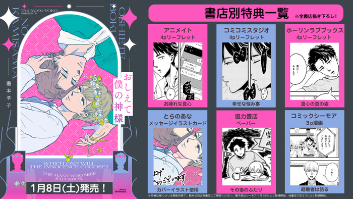 『おしえて僕の神様』特典情報