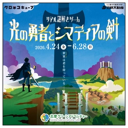 志摩グリーンアドベンチャーは今年も新しい魅力がいっぱい！ リアル謎解きゲーム「光の勇者とシマディアの剣」開催！！