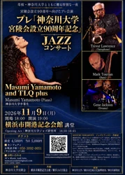 Masumi YamamotoがTrevor Lawrenceと新アルバム収録予定曲を世界初公開　プレ「神奈川大学宮陵会設立90周年記念」JAZZコンサート チケット好評販売中