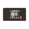 ©「この動画は再生できません3」製作委員会