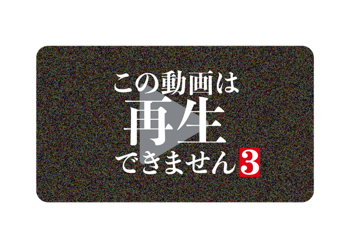 ©「この動画は再生できません3」製作委員会