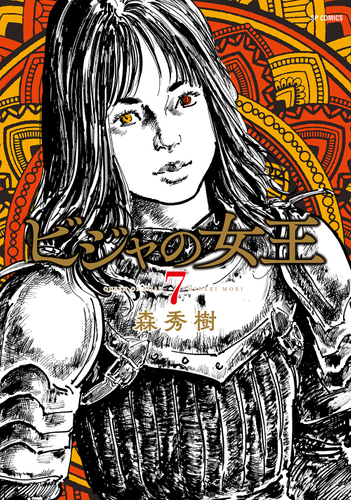 『ビジャの女王』⑦書影