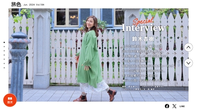 「月刊 旅色」6月号インタビュー:鈴木杏樹さん