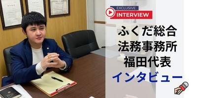 福田代表インタビュー