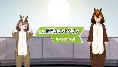 2026新年カウントダウンイベント