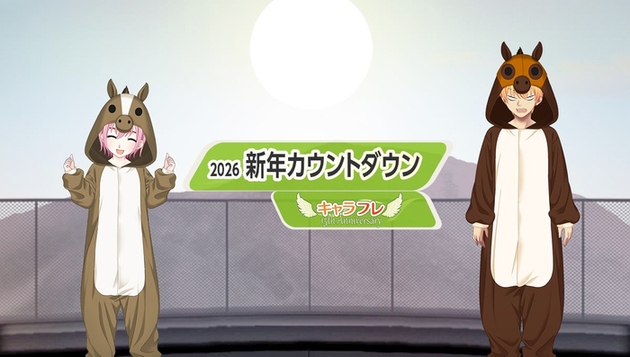 2026新年カウントダウンイベント