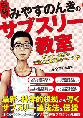 『白熱!みやすのんきのサブスリー教室 ランナー熱狂のマラソン実践トレーニング』書影