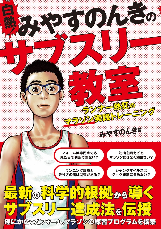 『白熱!みやすのんきのサブスリー教室 ランナー熱狂のマラソン実践トレーニング』書影