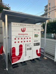 神戸の街とともに歩むにしむら珈琲店、 食品ロス削減を通じた地域貢献へ　 御影に「Wakeatte」冷蔵ロッカーを設置　 食品を地域の中でつなぐ新たな取り組みを開始