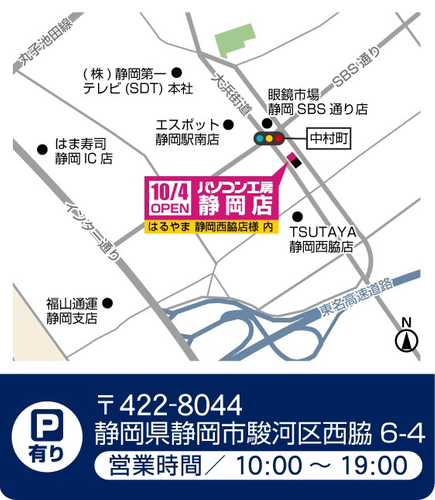 【パソコン工房 静岡店　静岡法人営業部併設】情報