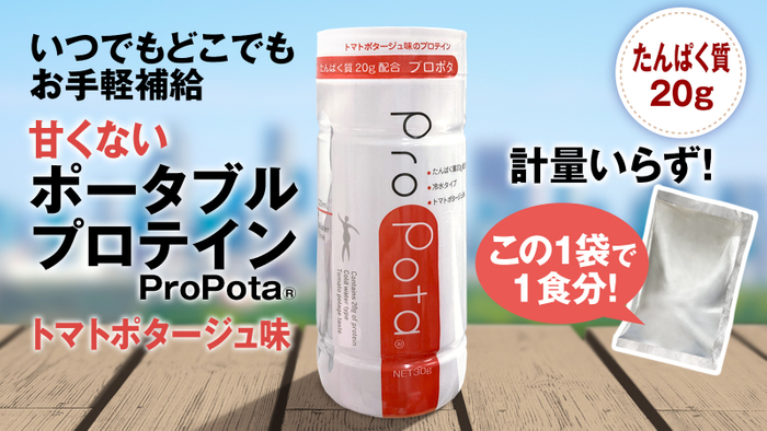 ProPota(R)メイン画像