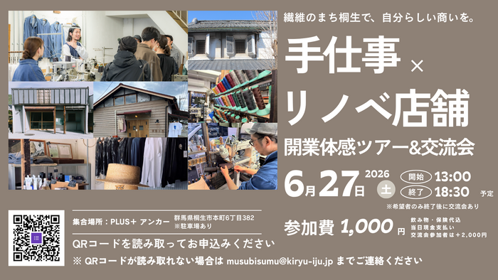 「手仕事&times;リノベ店舗開業」体感ツアー＆交流会