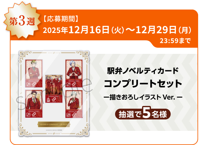 A3!オリジナルグッズコース(12月16日～12月29日)