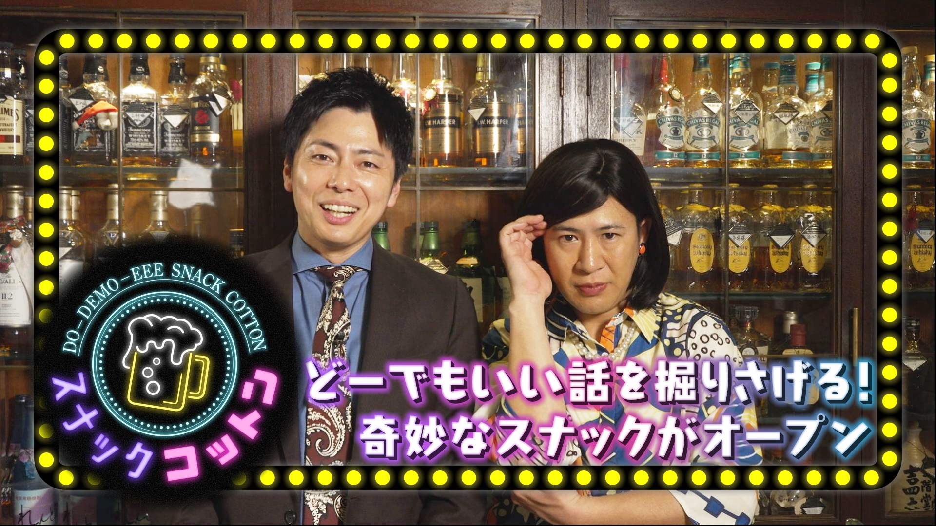 コットン（西村真二・きょん）