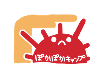 ぽかぽかキャンプ