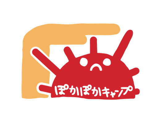 ぽかぽかキャンプ