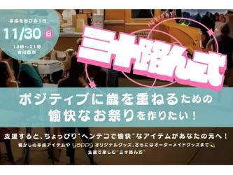 兵庫県川西市で「三十路ん式」開催 ～30歳の新しい祝い方を提案する地域イベント～