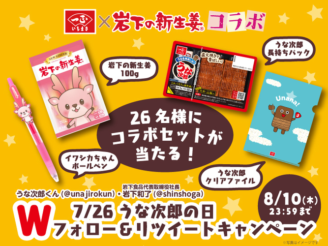 一正蒲鉾&times;岩下の新生姜コラボ・7月26日うな次郎の日Twitterキャンペーン