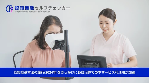 株式会社FOVE、水戸市と「認知機能セルフチェッカー」の 利用契約を締結(令和6年度から3年目)