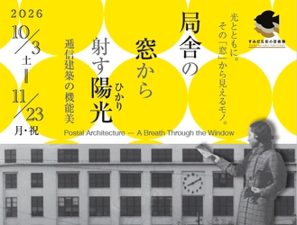 企画展「局舎の窓から射す陽光(ひかり) ～郵政建築の機能美～」を開催
