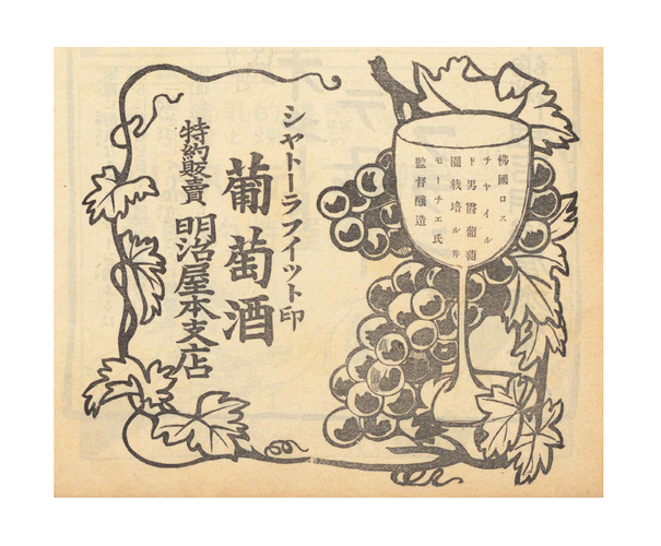 1910年(明治43年)のJ.J.モルチェ社のシャトー・ラフィット葡萄酒の広告(明治屋企業PR誌「嗜好」第3巻2号掲載)