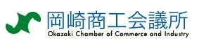 岡崎商工会議所