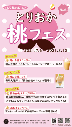 とりおか桃フェス