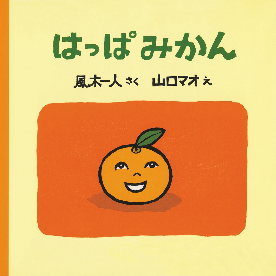 『はっぱみかん』表紙