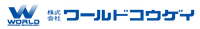 株式会社ワールドコウゲイ