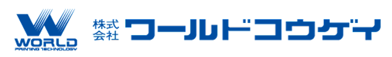 株式会社ワールドコウゲイ