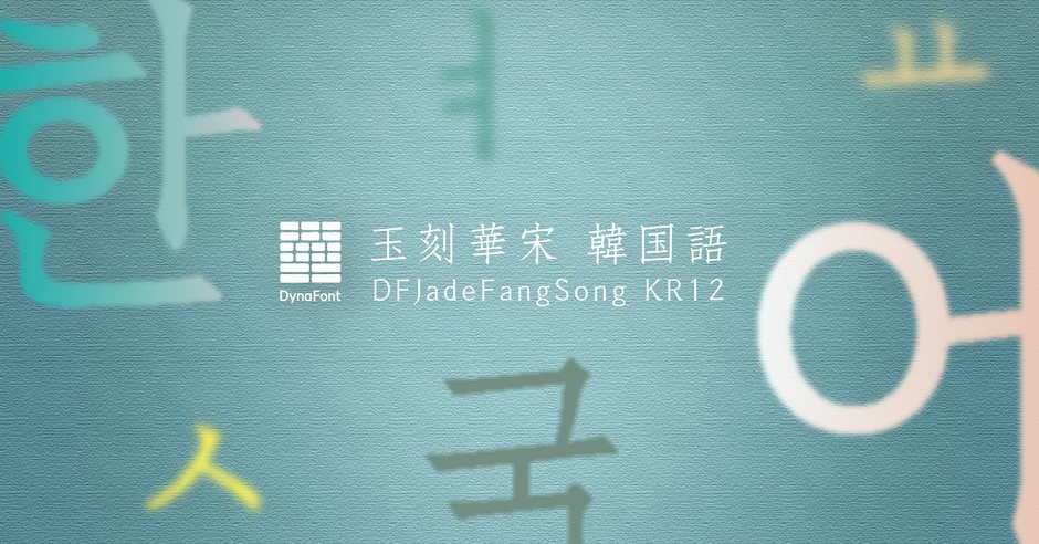 ダイナフォント「玉刻華宋韓国語」