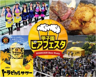 阪神甲子園球場 外周フードイベント2026【第四弾】 「甲子園 ビアフェスタ」出展店舗・購入者特典が 決定！