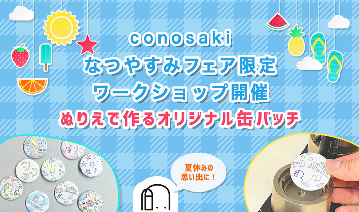 ワークショップ ぬりえで作るオリジナル缶バッチ