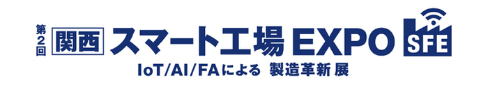 スマート工場EXPO