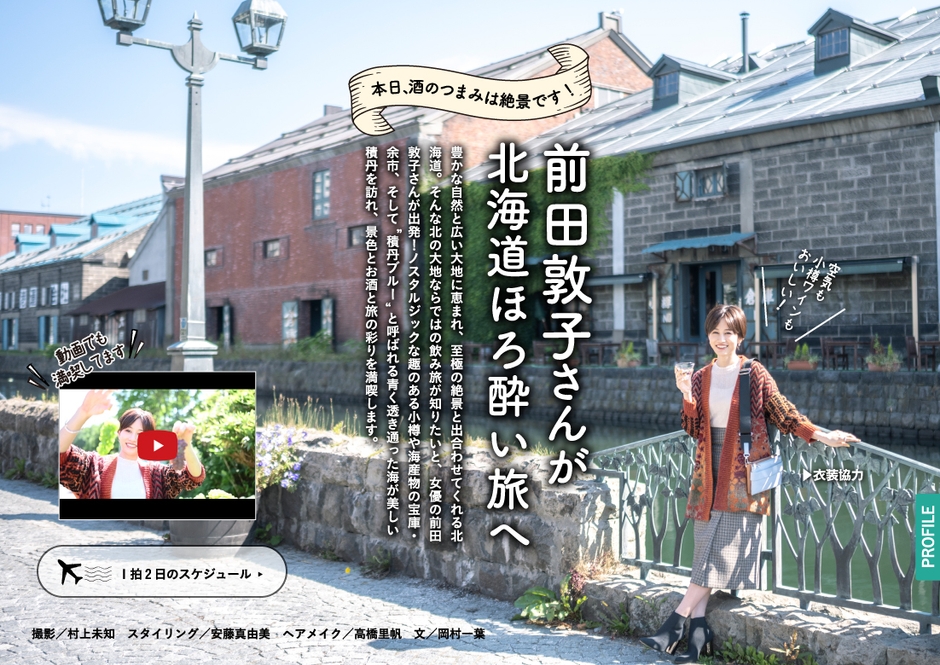 「飲み旅本。」Vol.7巻頭1:前田敦子さん