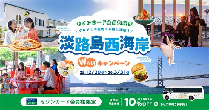 ▲セゾンカード会員様限定で、淡路島のグルメとお買い物をお得に満喫できるキャンペーンを開催