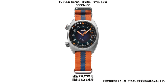 TVアニメ「mono」コラボレーションウォッチ