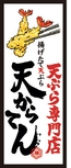 天からてん ロゴ