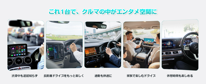 渋滞中も車内がエンタメ空間