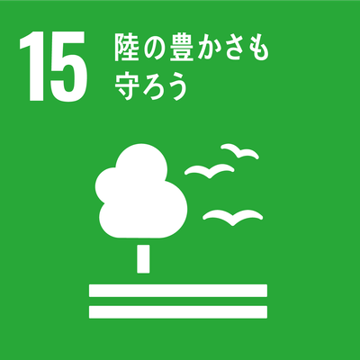SDGs目標15 陸の豊かさも守ろう