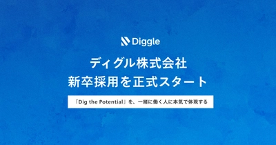 ディグル株式会社、 新卒採用を正式スタート
「Dig the Potential」を、一緒に働く人に本気で体現する
